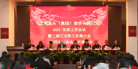 公司召开2020年度工作会议暨二届三次职工代表大会