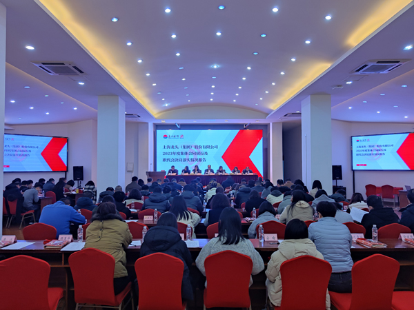 龙头股份召开二届九次职代会、六届八次工代会暨2024年工作会议